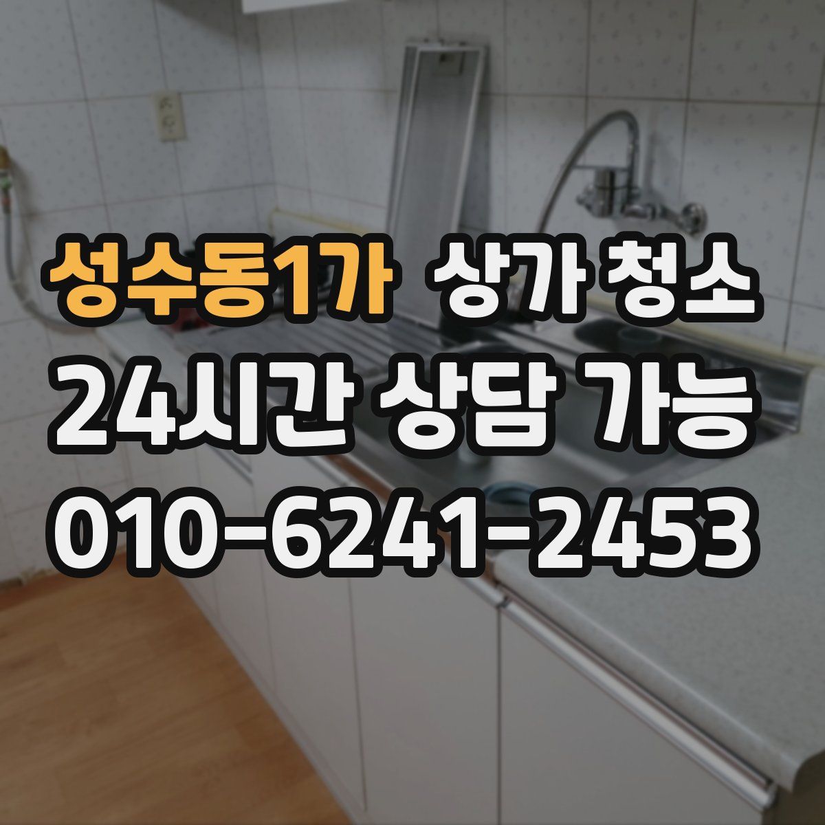 성수동1가 상가 청소