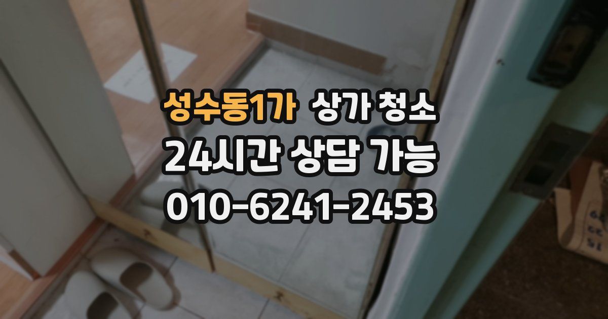 성수동1가 상가 청소