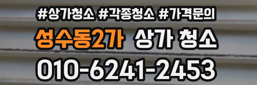 성수동2가 상가 청소