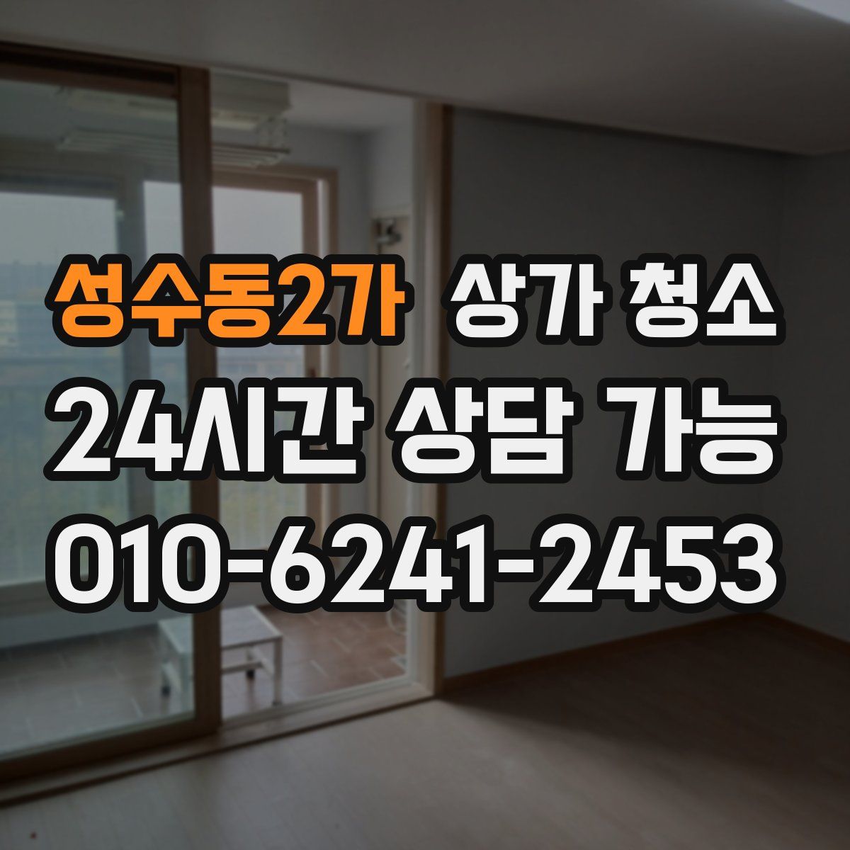 성수동2가 상가 청소