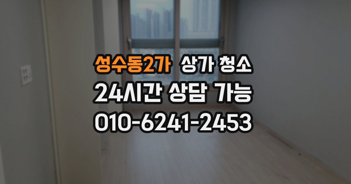 성수동2가 상가 청소