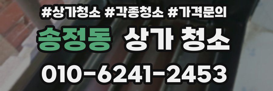 송정동 상가 청소