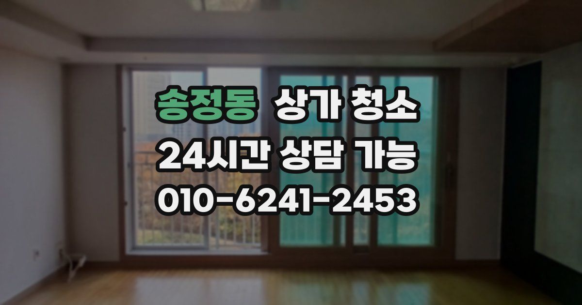 송정동 상가 청소