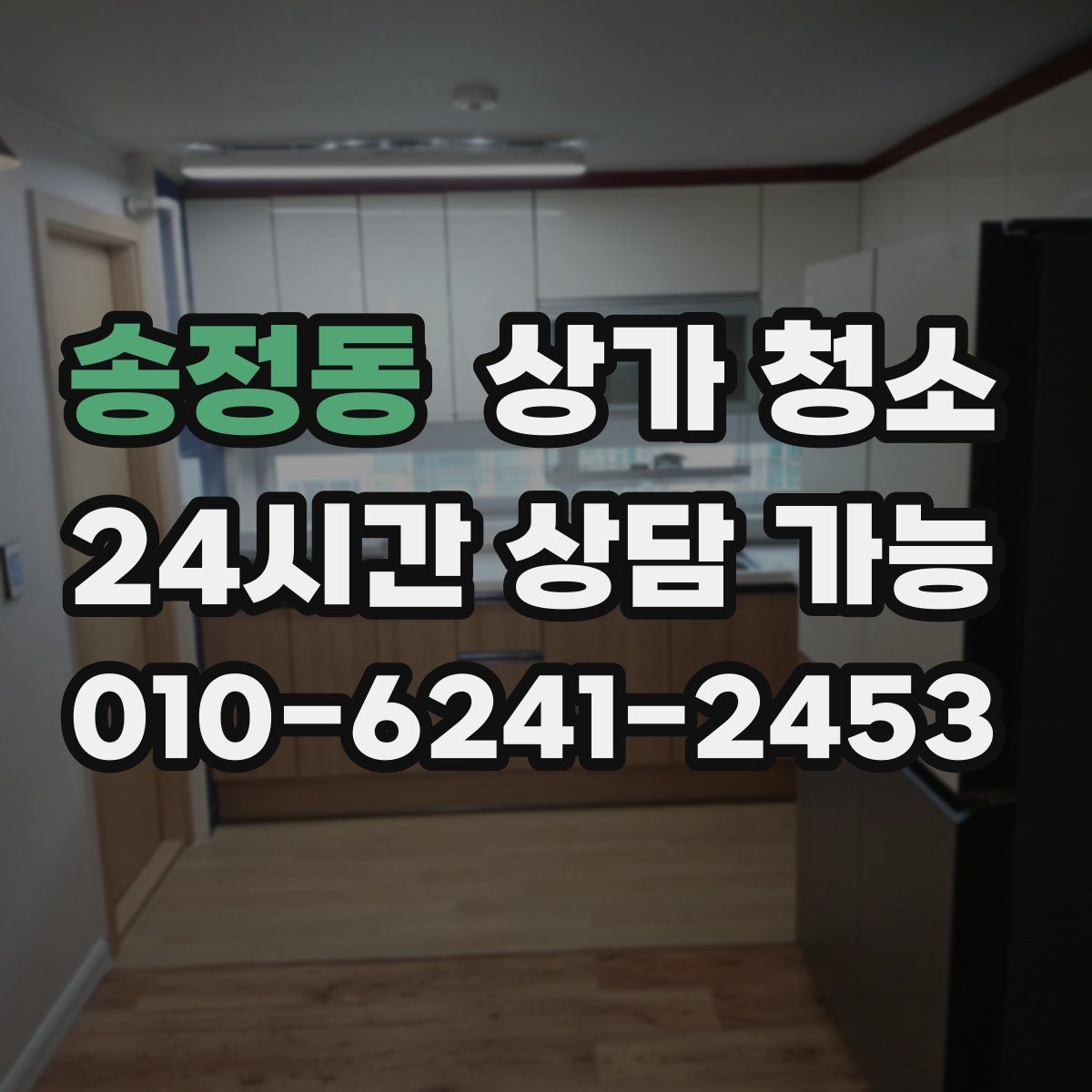 송정동 상가 청소