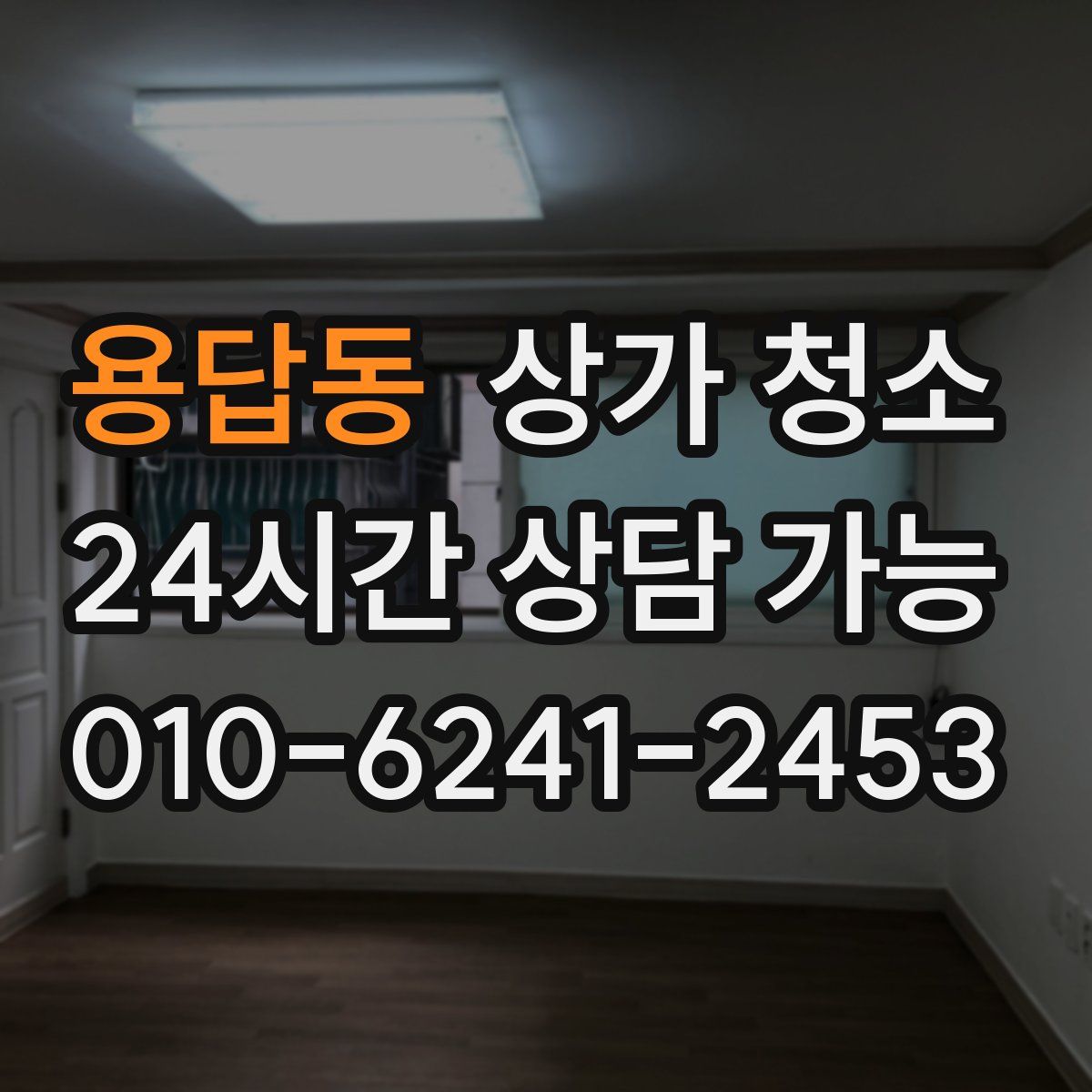 용답동 상가 청소