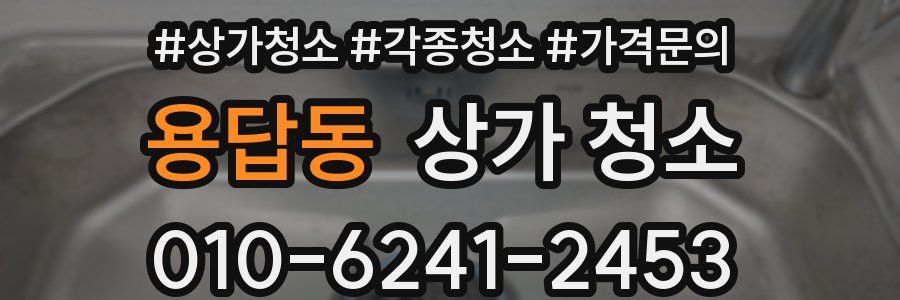 용답동 상가 청소