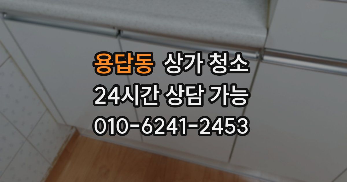 용답동 상가 청소
