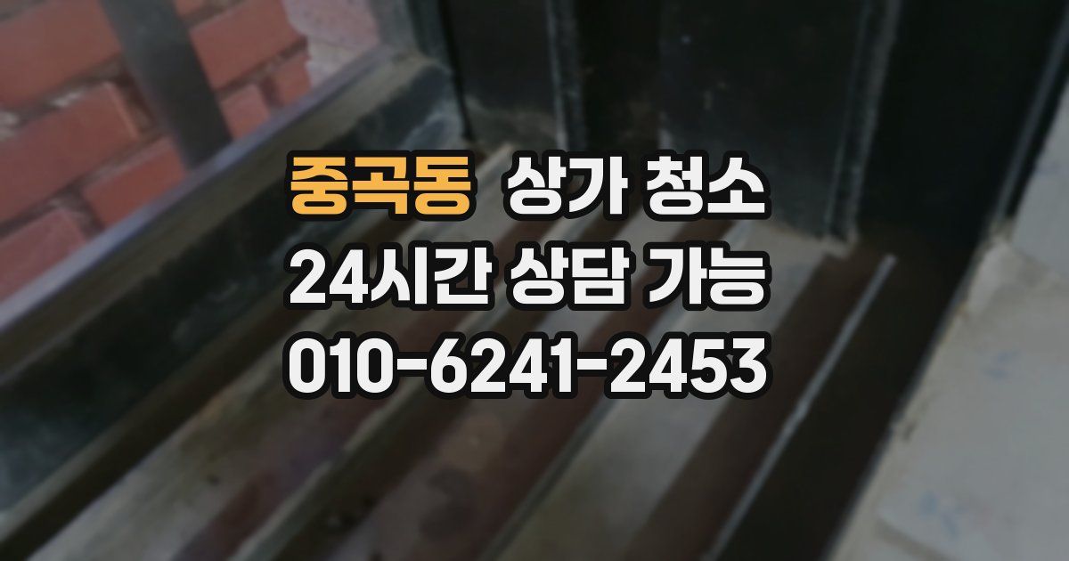 중곡동 상가 청소