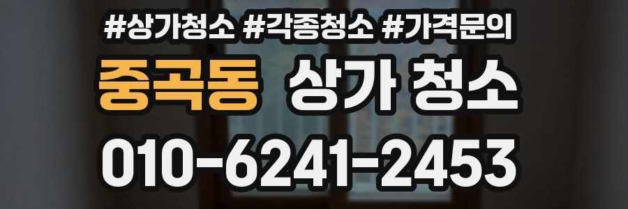 중곡동 상가 청소