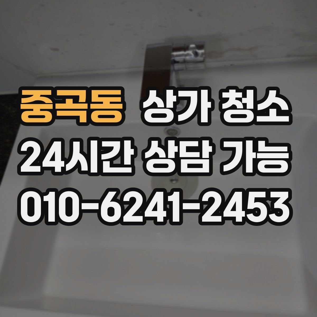 중곡동 상가 청소