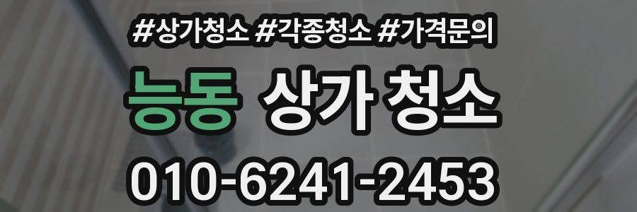 능동 상가 청소