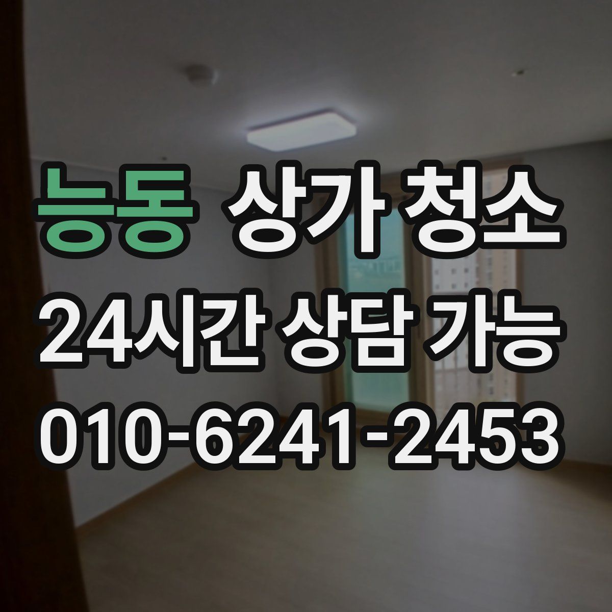 능동 상가 청소