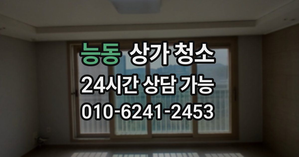 능동 상가 청소