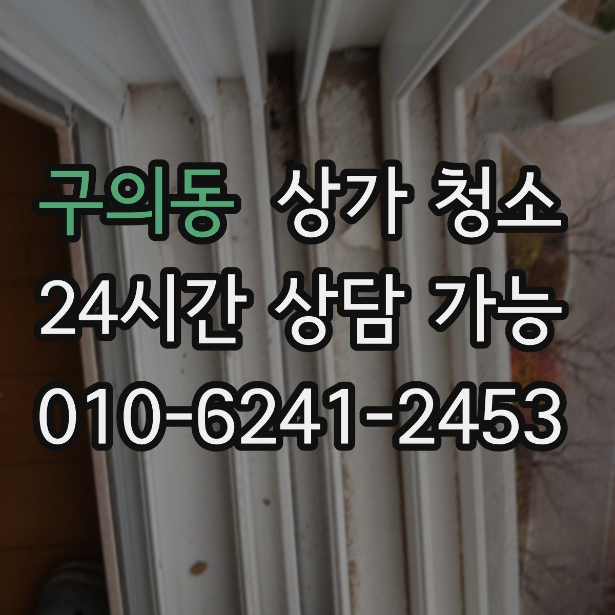 구의동 상가 청소 업체의 장비와 작업 방식 알아보기