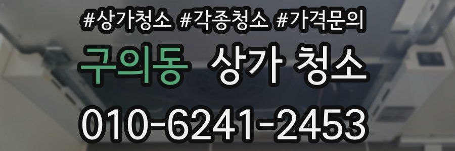 구의동 상가 청소
