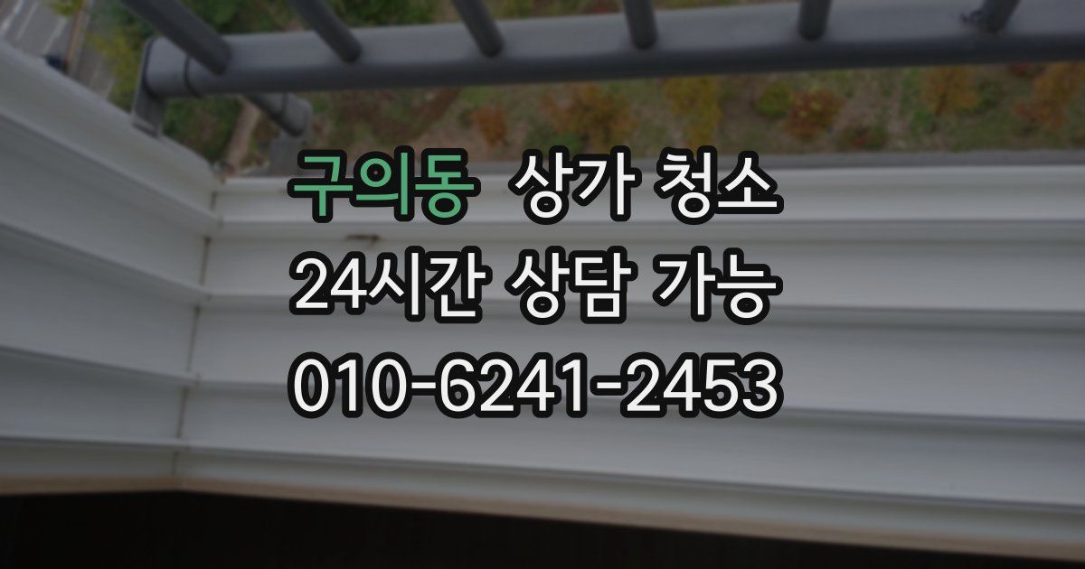 구의동 상가 청소