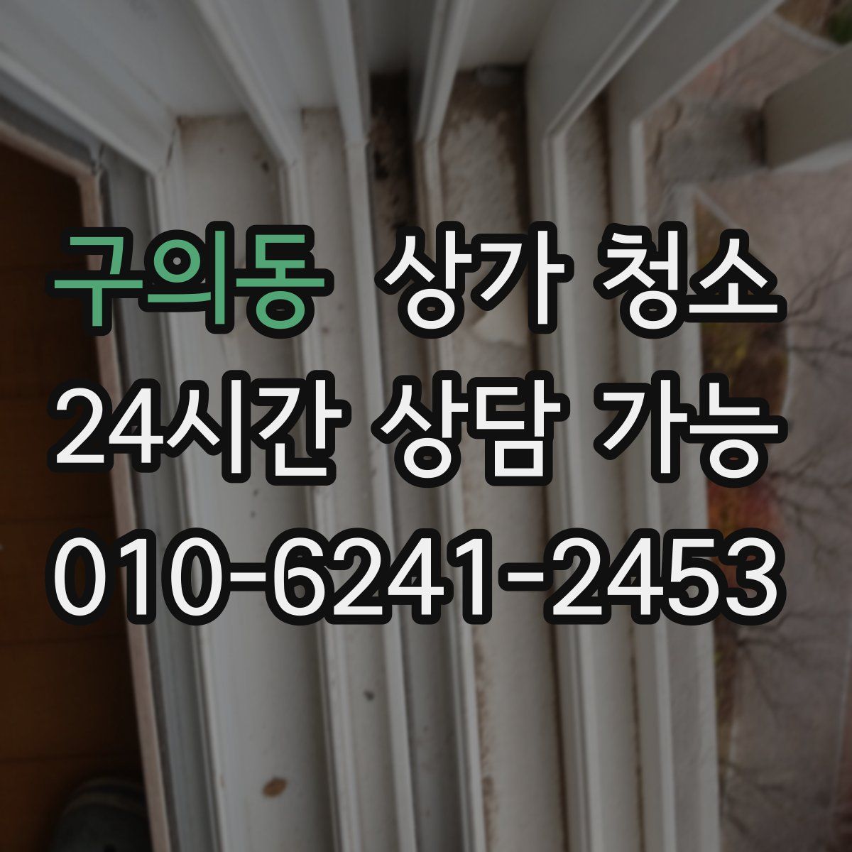 구의동 상가 청소