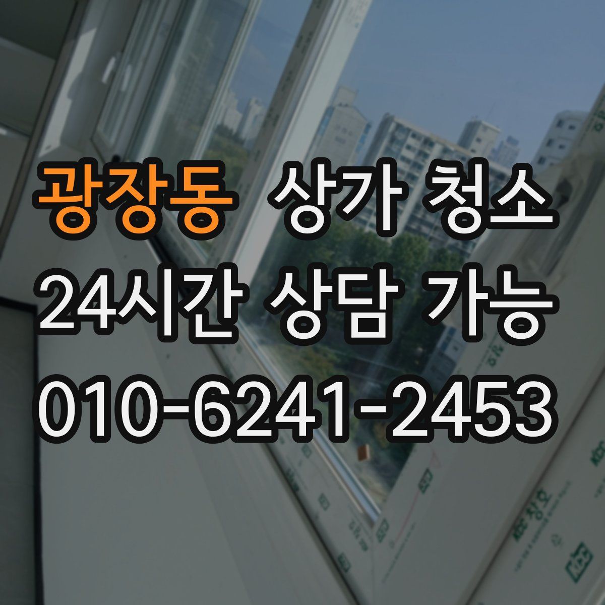 광장동 상가 청소