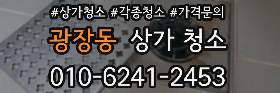 광장동 상가 청소