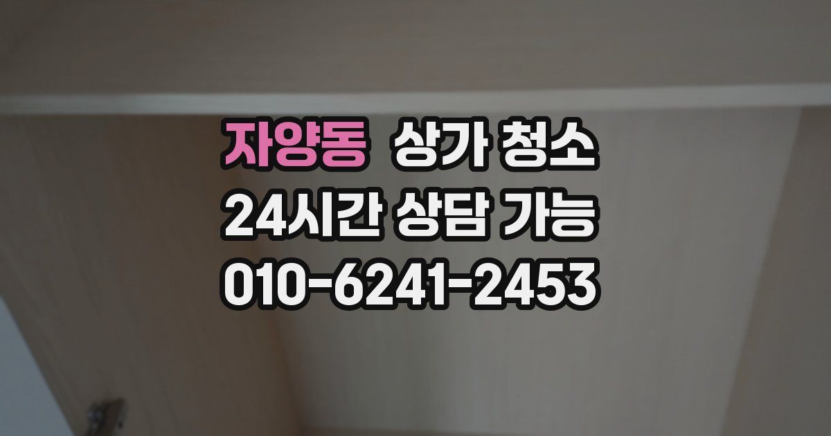 자양동 상가 청소