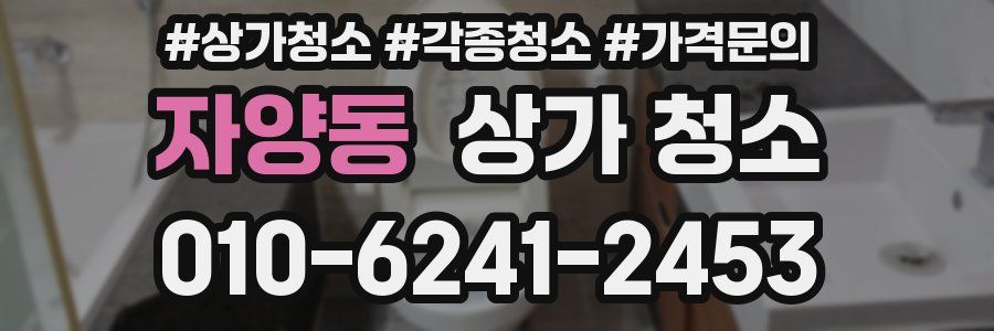 자양동 상가 청소