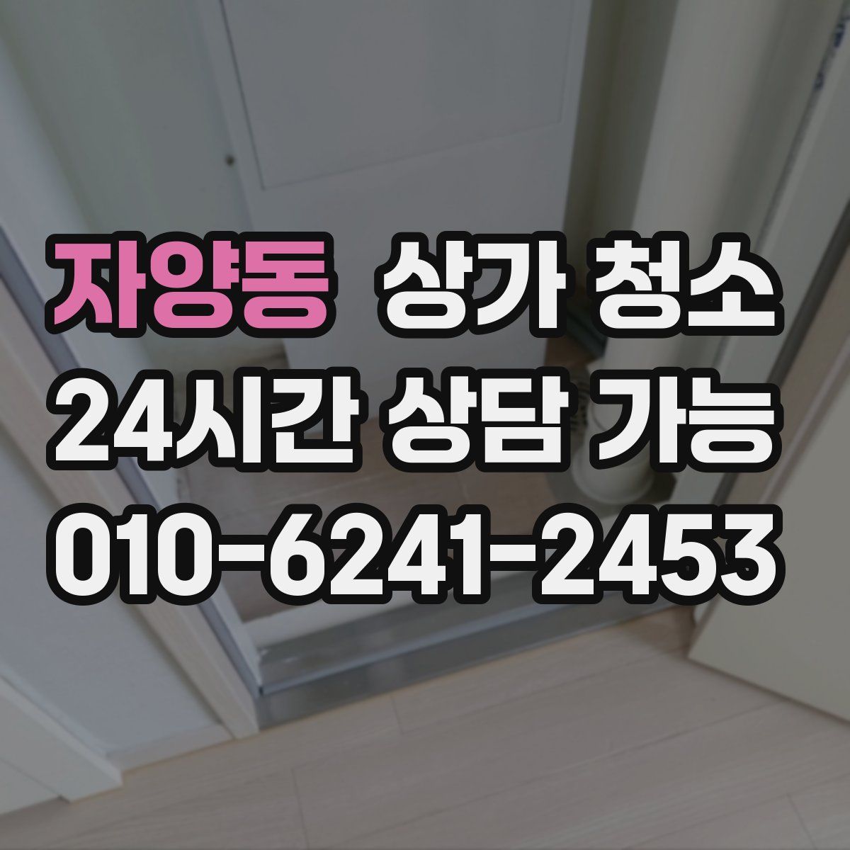 자양동 상가 청소