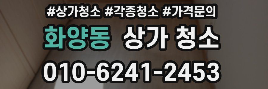 화양동 상가 청소