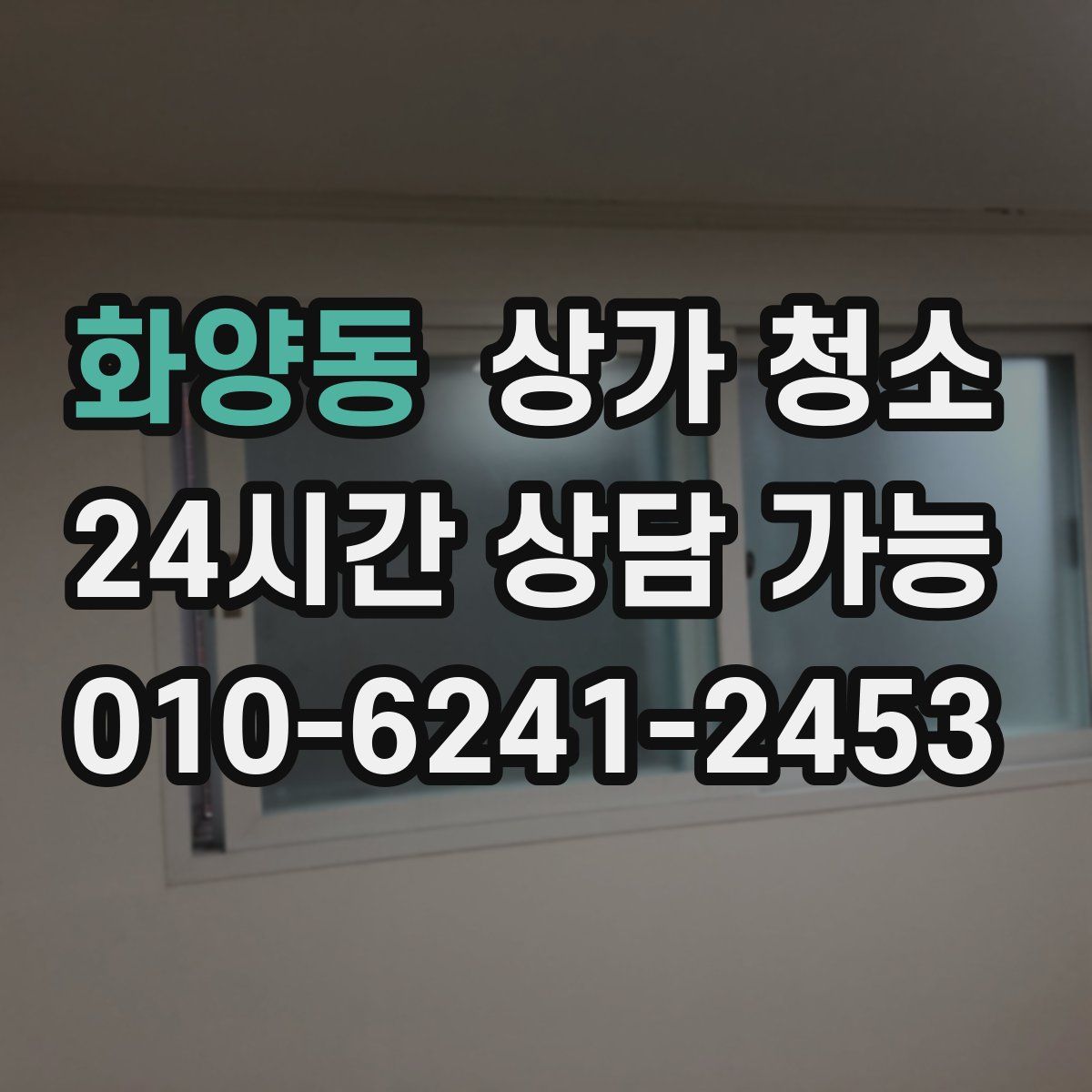 화양동 상가 청소