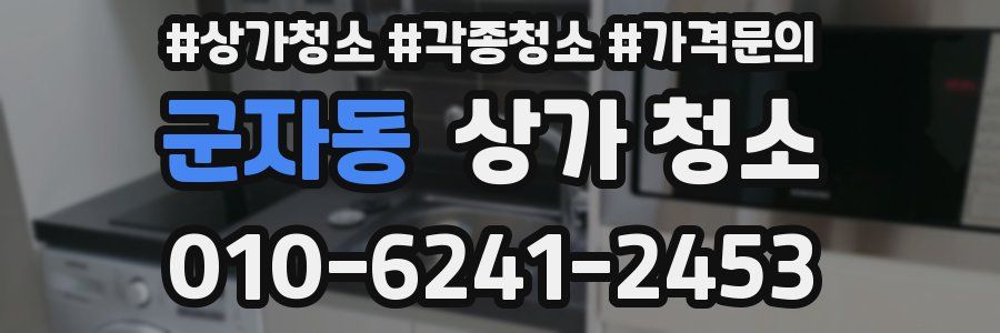 군자동 상가 청소