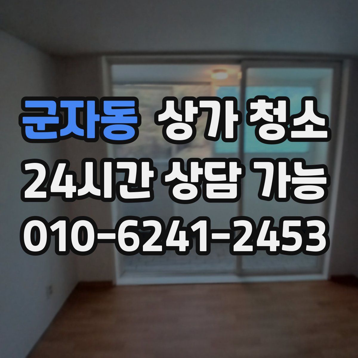 군자동 상가 청소
