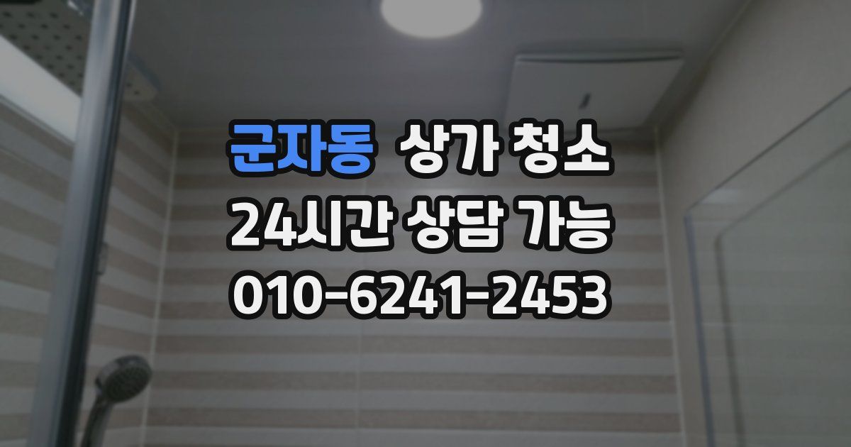 군자동 상가 청소