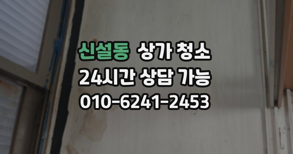 신설동 상가 청소