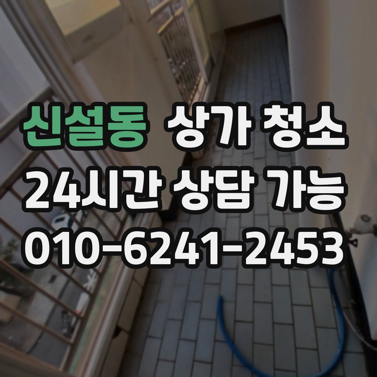 신설동 상가 청소