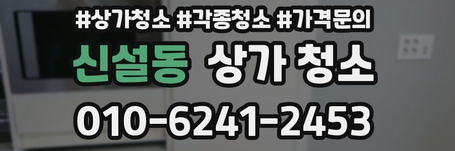신설동 상가 청소