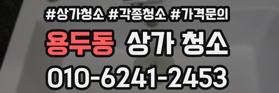 용두동 상가 청소