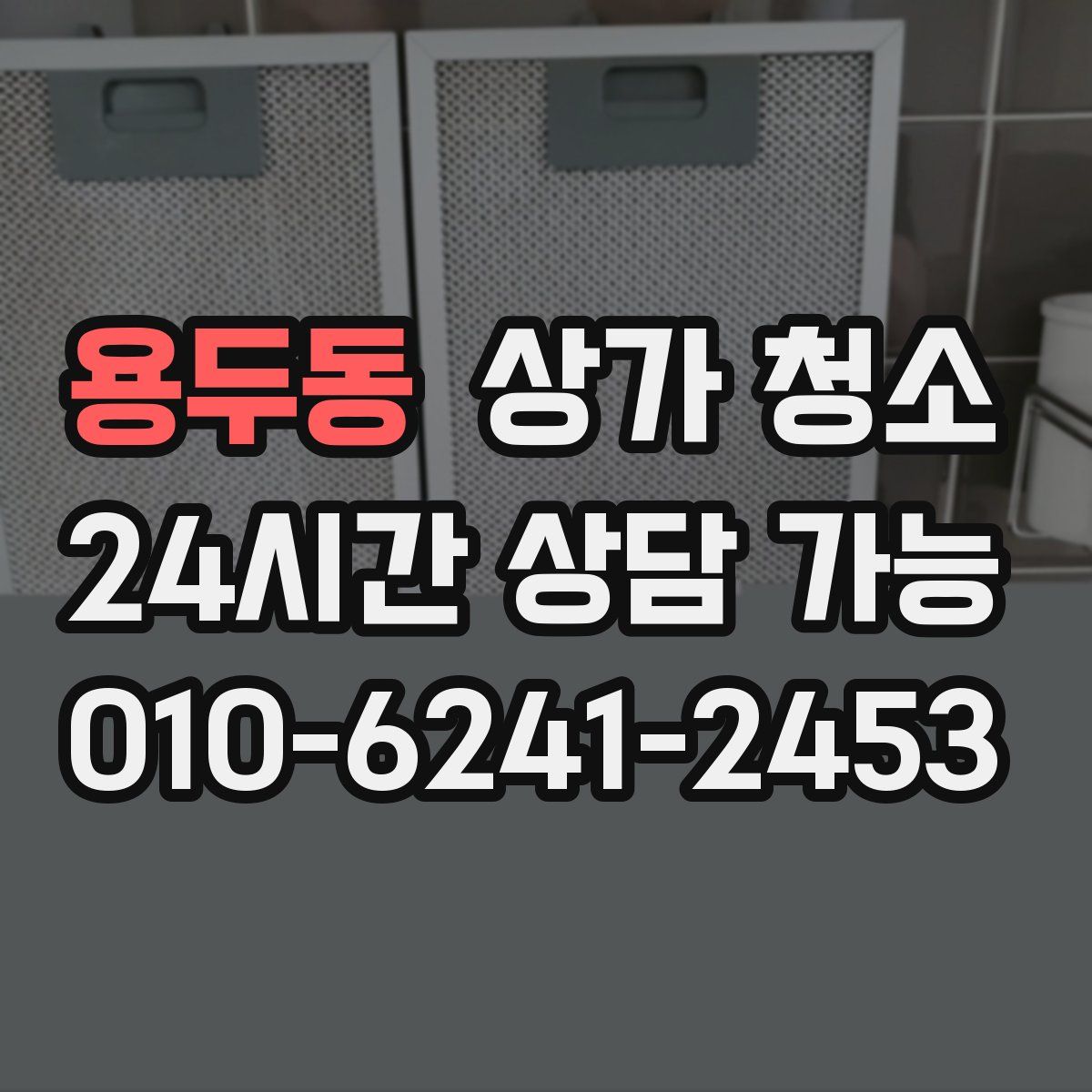 용두동 상가 청소
