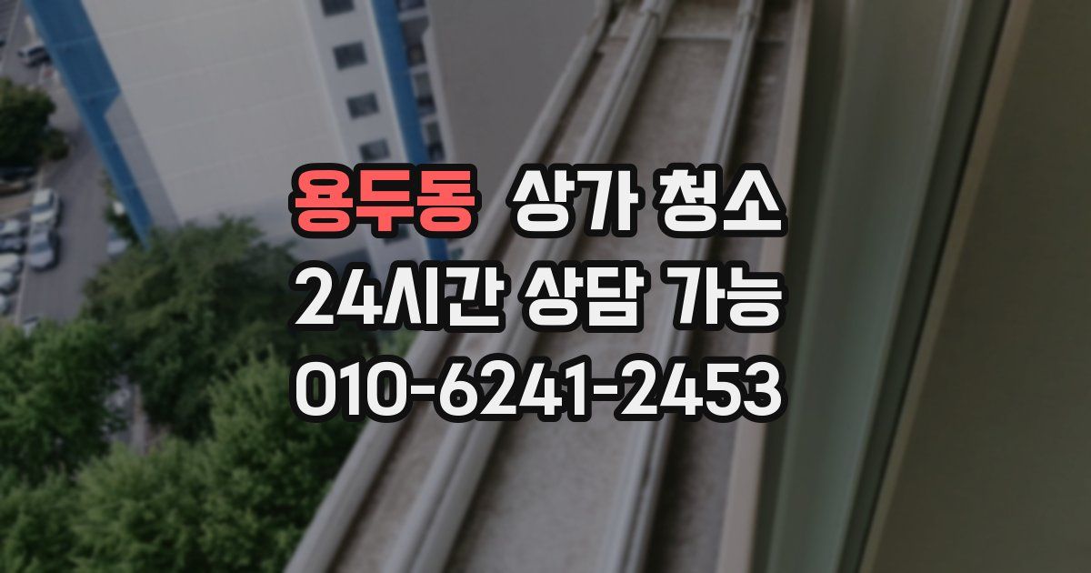 용두동 상가 청소