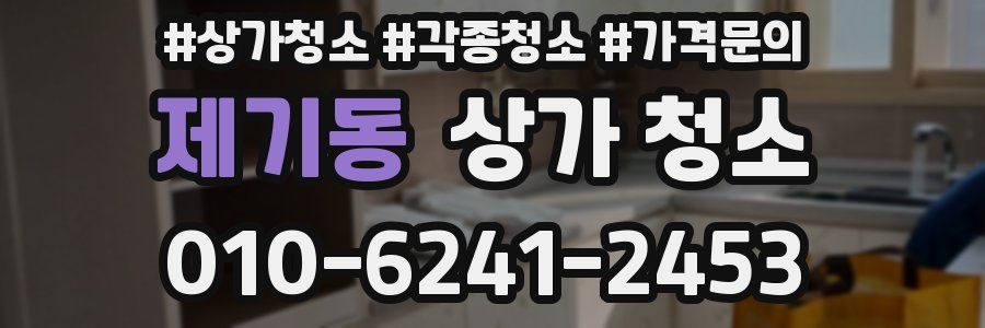 제기동 상가 청소