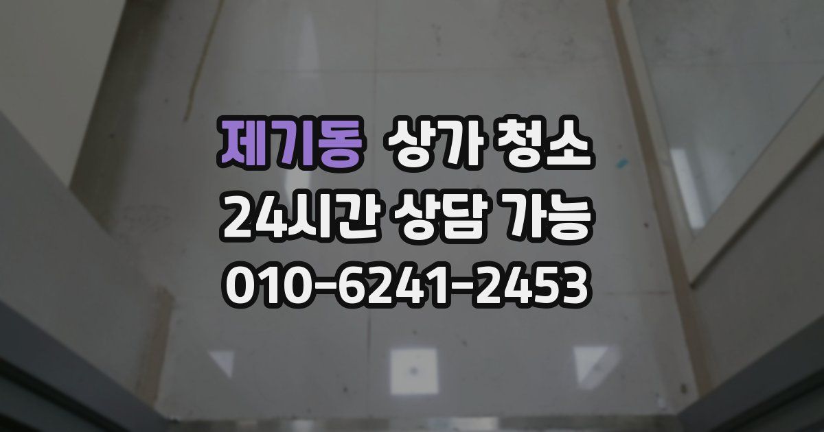 제기동 상가 청소