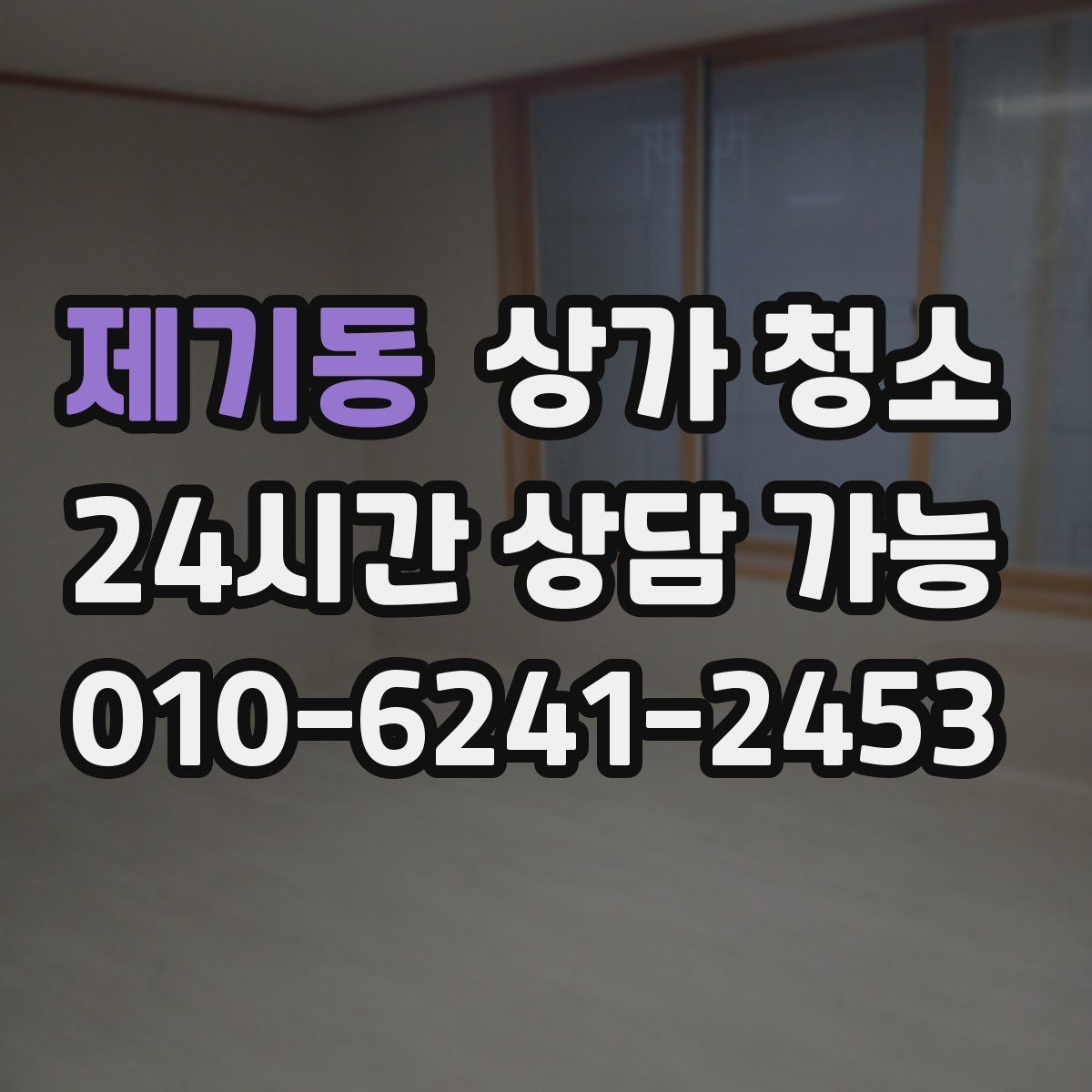 제기동 상가 청소