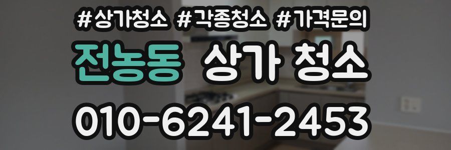 전농동 상가 청소