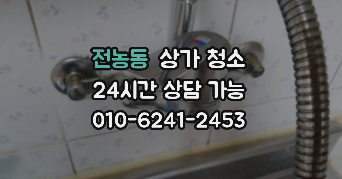 전농동 상가 청소