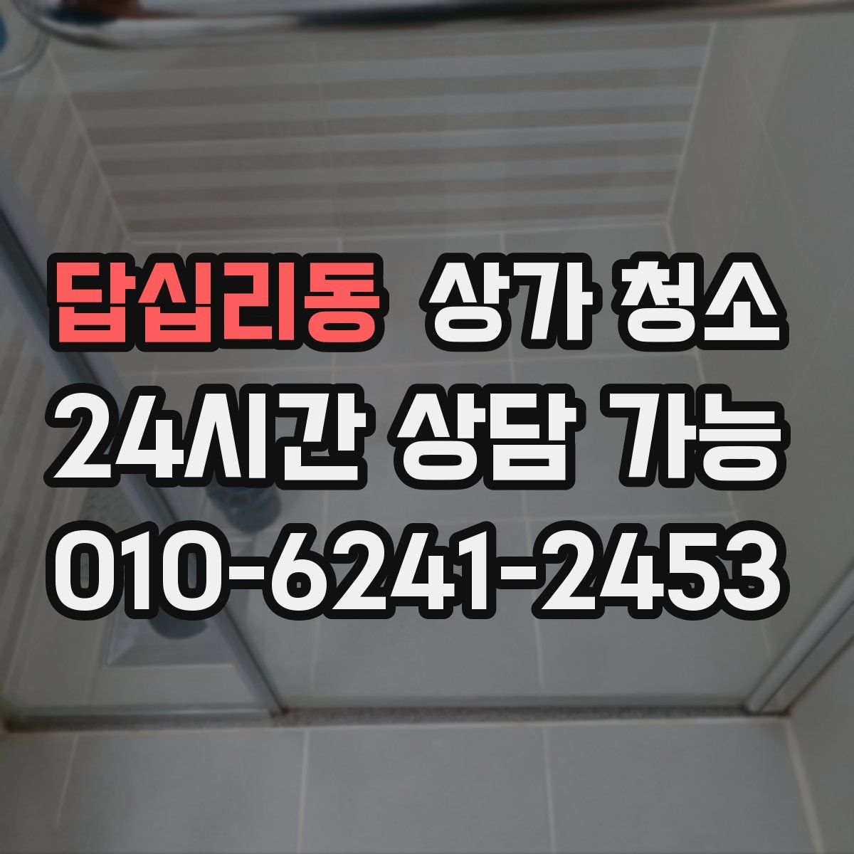 답십리동 상가 청소