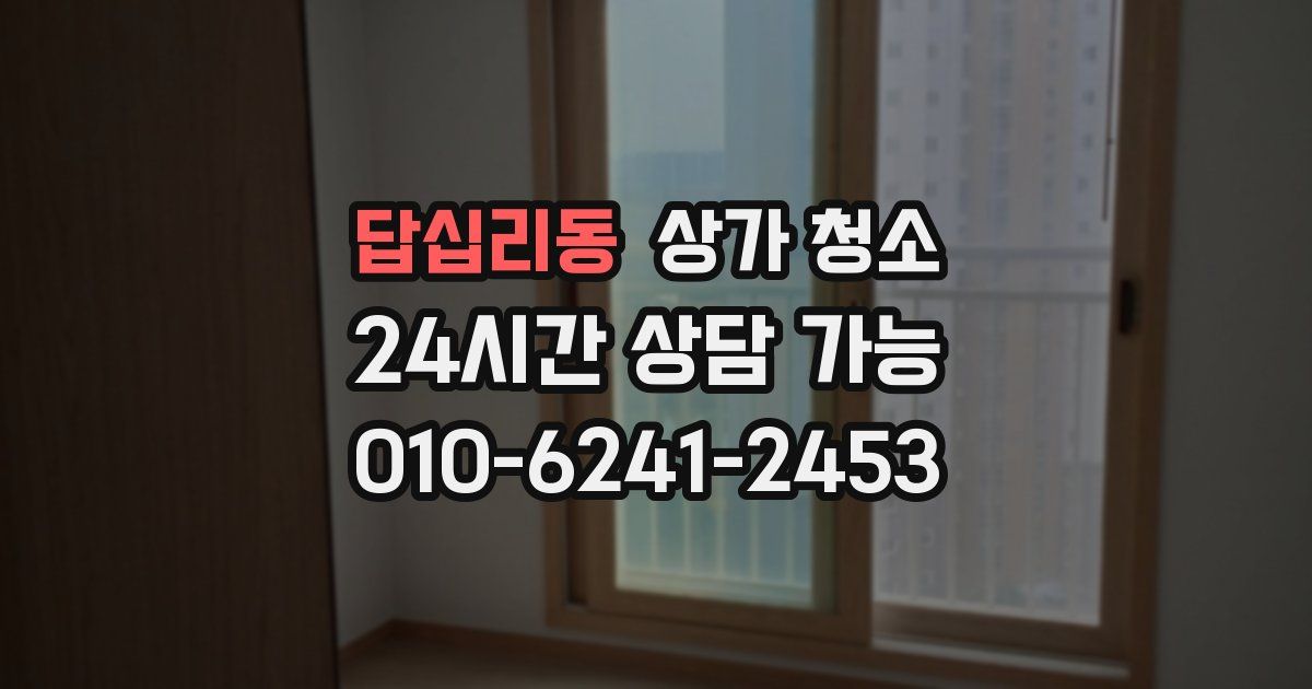 답십리동 상가 청소