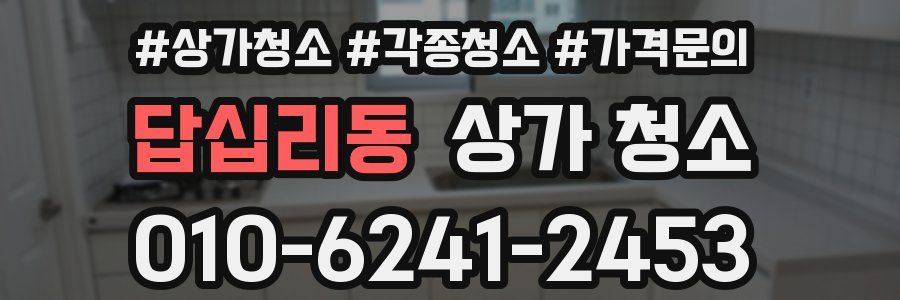 답십리동 상가 청소