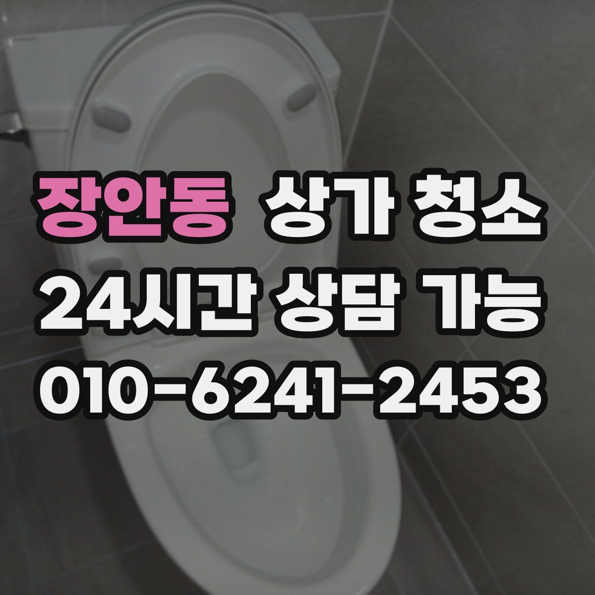 장안동 상가 청소