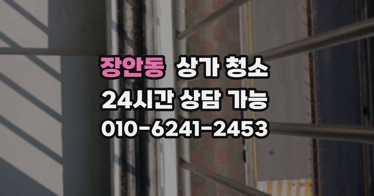 장안동 상가 청소