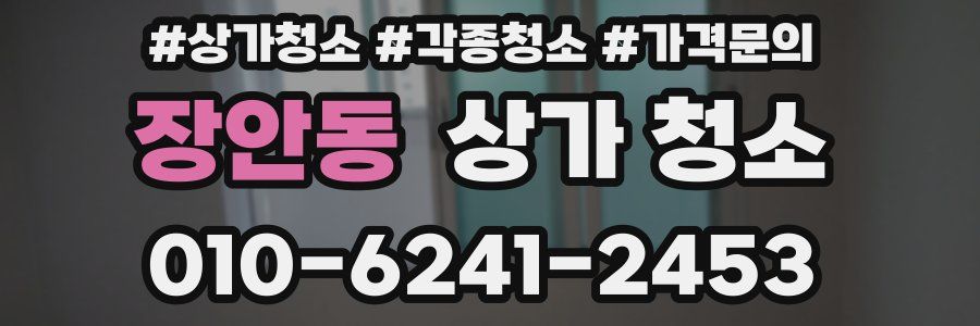 장안동 상가 청소