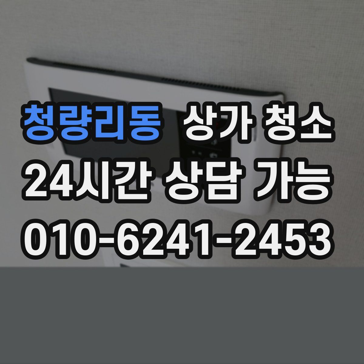 청량리동 상가 청소