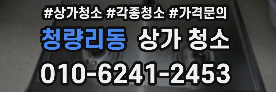 청량리동 상가 청소